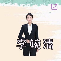 李婉清