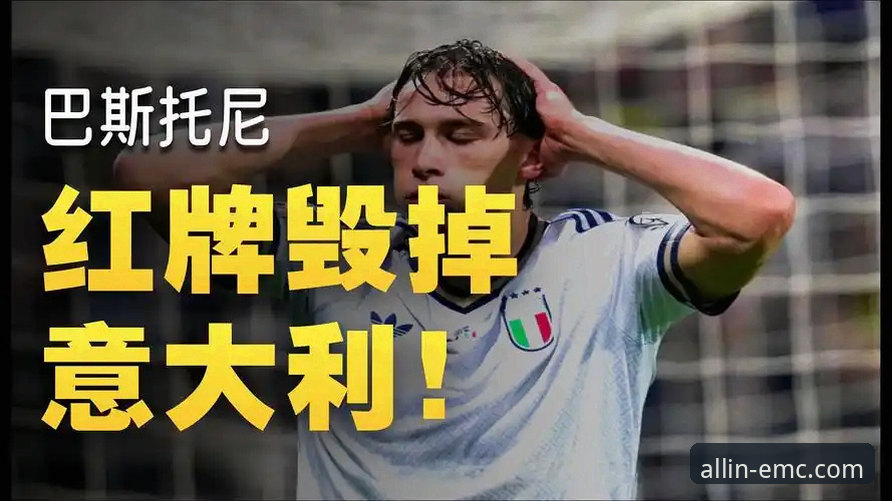 意大利足球的至暗时刻：连续三届无缘世界杯的深度解析