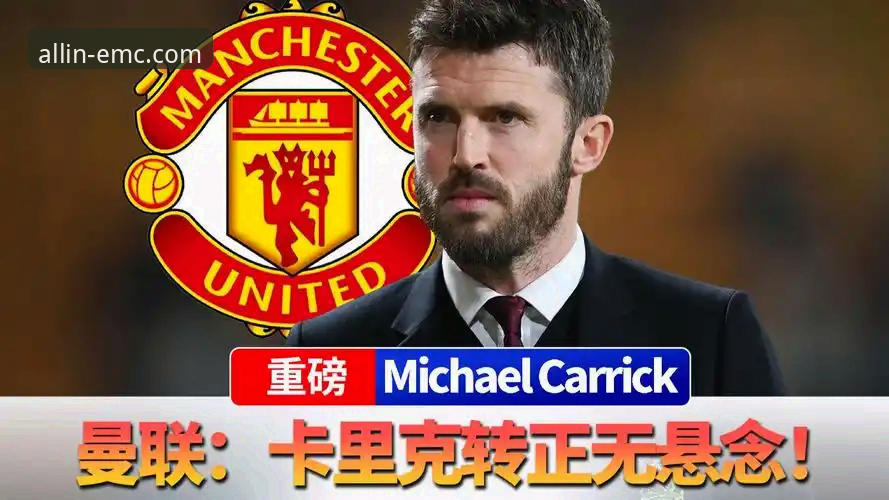 emc易倍实时比分 卡里克战术变革详解:曼联传球激增、右路主导的数据真相